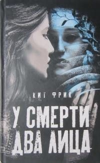 cкачать книгу Кит Фрик У смерти два лица