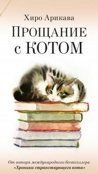 Арикава Хиро - Прощание с котом