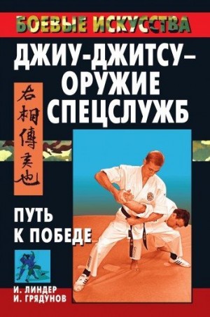 Грядунов Игорь, Линдер Иосиф - Джиу-джитсу – оружие спецслужб. Путь к победе