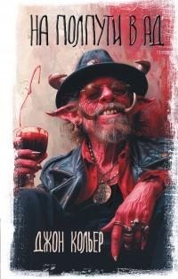 Кольер Джон - На полпути в ад