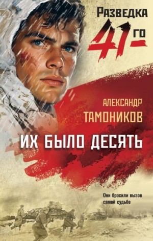 Тамоников Александр - Их было десять