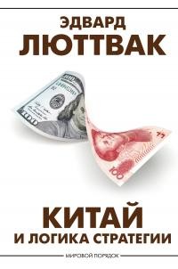 Люттвак Эдвард - Китай и логика стратегии