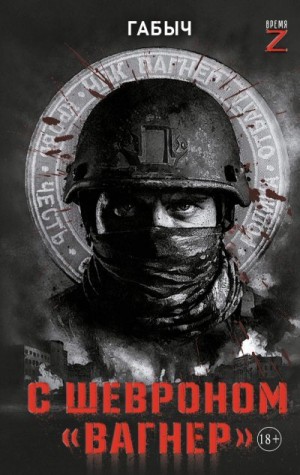 Габыч - С шевроном «Вагнер». Автобиографическая повесть