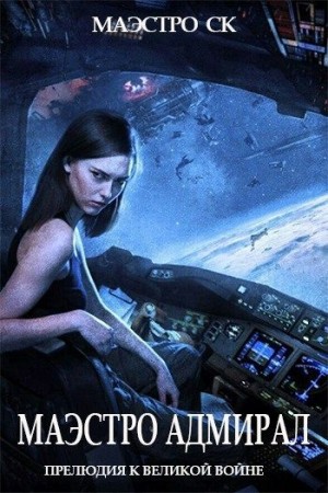 СК Маэстро - Маэстро Адмирал
