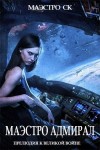 СК Маэстро - Маэстро Адмирал
