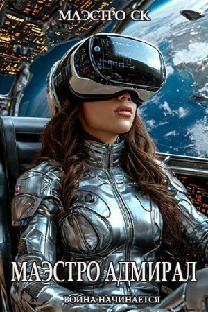 СК Маэстро - Маэстро Адмирал-2