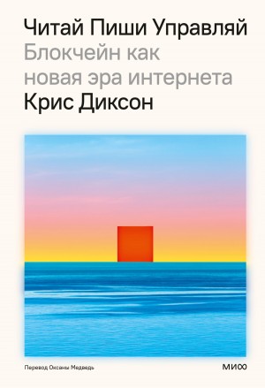 Диксон Крис - Читай, пиши, управляй: блокчейн как новая эра интернета