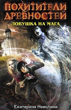 Неволина Екатерина - Ловушка на мага