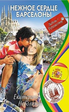 Неволина Екатерина - Нежное сердце Барселоны