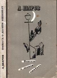 Шаров Александр - Повесть о десяти ошибках