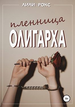 Рокс Лили - Пленница олигарха