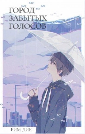 Дик Рим - Город забытых голосов