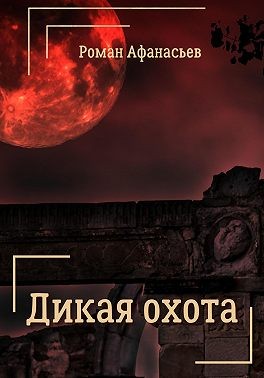 Афанасьев Роман - Дикая охота