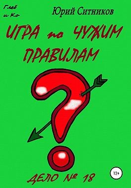 Ситников Юрий - Игра по чужим правилам