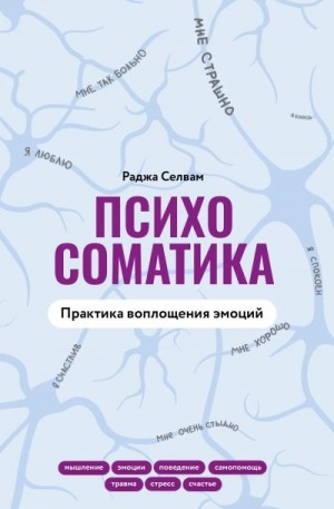 Селвам Раджа - Психосоматика. Практика воплощения эмоций