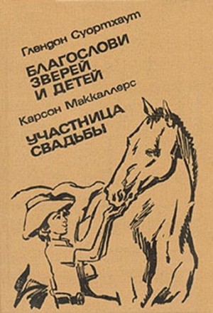 МакКалерс Карсон, Свортаут Глендон - Благослови зверей и детей. Участница свадьбы