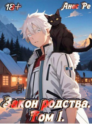 Ре Анес - Закон родства