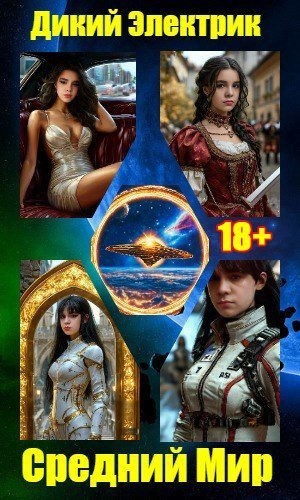 Электрик Дикий - Средний Мир.