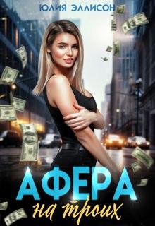 Эллисон Юлия - Афера на троих