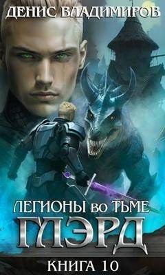 Владимиров Денис - Легионы во Тьме. Часть 2