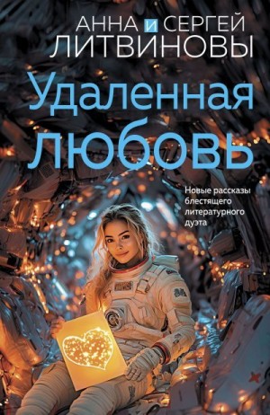 Литвиновы Анна и Сергей - Удаленная любовь