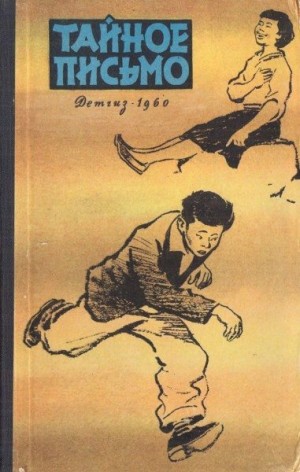Коллектив авторов - Тайное письмо