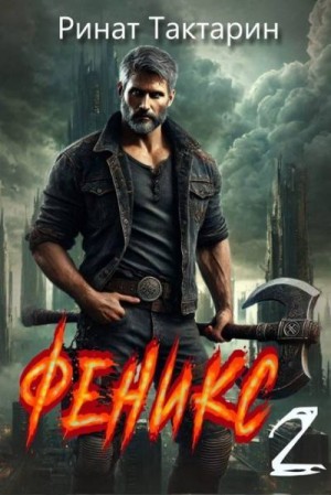 Тактарин Ринат - Феникс 2