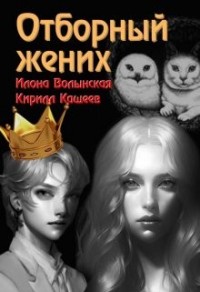 Отборный жених кн. 2
