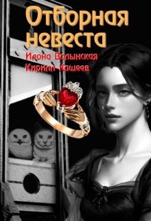 cкачать книгу Илона Волынская, Кирилл Кащеев Отборная невеста кн. 1