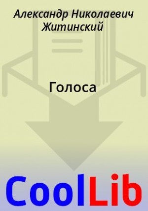 Житинский Александр - Голоса