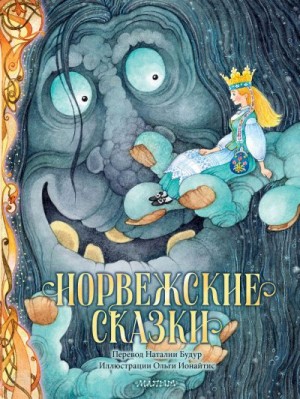 Му Йорген, Асбьёрнсен Петер - Норвежские сказки