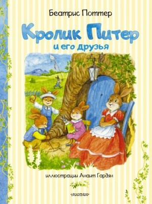 Поттер Беатрис - Кролик Питер и его друзья