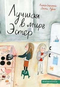 Бергман Антон, Адбоге Эмма - Лучшая в мире Эстер