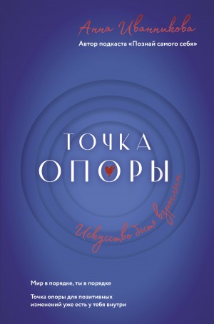 Иванникова Анна - Точка Опоры. Искусство быть взрослым