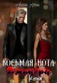 Нова Алена - Восьмая нота Джокера. Кода