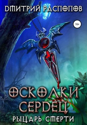 Распопов Дмитрий - Рыцарь смерти