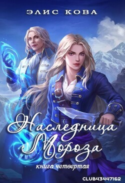 Кова Элис - Наследница мороза