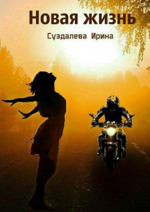 Суздалева Ирина - Новая жизнь