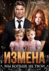 Дейл Ира - Измена. Мы больше не твои