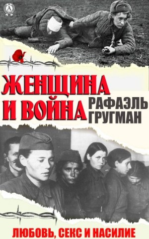 Гругман Рафаэль - Женщина и война. Любовь, секс и насилие