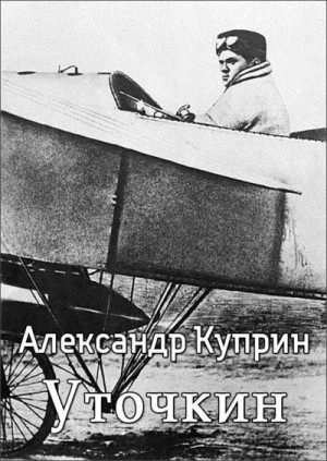 Куприн Александр - Уточкин