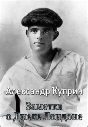 Куприн Александр - Заметка о Джеке Лондоне