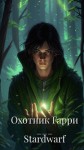 stardwarf - Охотник Гарри. Том 1