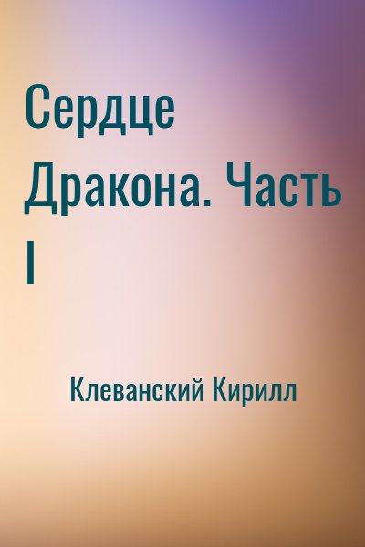 Клеванский Кирилл - Сердце Дракона. Часть I