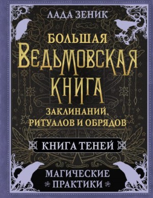 Зеник Лада - Большая ведьмовская книга заклинаний, ритуалов и обрядов. Магические практики. Книга Теней
