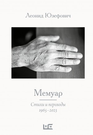 Юзефович Леонид - Мемуар. Стихи и переводы. 1965–2023