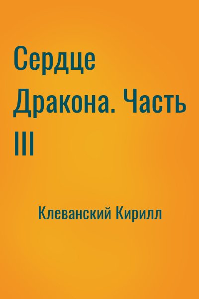 Клеванский Кирилл - Сердце Дракона. Часть III