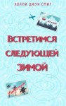 Смит Холли - Встретимся следующей зимой