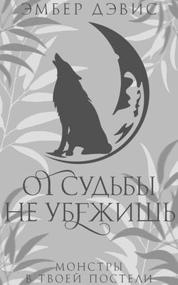 Дэвис Эмбер - От судьбы не убежишь