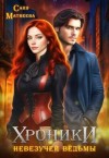 Матвеева Саня - Хроники невезучей ведьмы